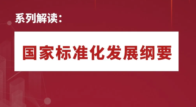 中共中央 國務(wù)院印發(fā)《國家標(biāo)準(zhǔn)化發(fā)展綱要》